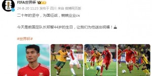 【龙八国际】FIFA世界杯官博祝福郑智44岁生日：二十年坚守，为国征战兢兢业业