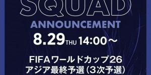 【龙八国际】国足首战对日本！官方：日本队将在8月29日13点公布世预赛名单