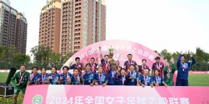 【龙八国际】鲁媒：山东省内职业足球队已达11支，U18女足女乙夺冠晋级女甲