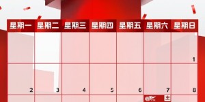 【龙八国际】9月赛程来啦！