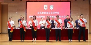 【龙八国际】山东泰山足球学校召开教师节优秀教师教练表彰大会暨2024职工大会