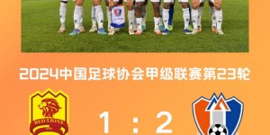 【龙八国际】为中秋献贺礼！ ​​​刚刚结束的比赛中，江西庐山2-1胜青岛红狮