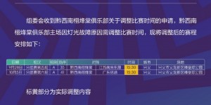 【龙八国际】中冠官方：黔西南栩烽棠主场灯光故障，两场比赛调整至下午