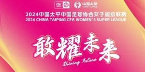 【龙八国际】杭州女足和四川女足参加的超甲附加赛将于10月14日16:00举行