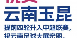 【龙八国际】贺信丨祝贺云南玉昆提前四轮冲超 祝云南足球大展宏图