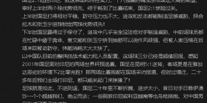 【龙八国际】冉雄飞：国足拿三分让我们重获自由希望，但梦想世界杯还是太远