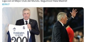 【龙八国际】安帅：以胜利庆祝执教世界最佳俱乐部200场联赛，Hala Madrid！