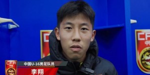 【龙八国际】U16国脚李翔：今天感觉身体状态没那么好，没有最大化发挥出自己