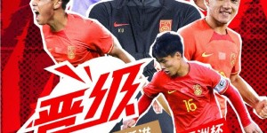 【龙八国际】中国U-16国家男子足球队，顺利晋级明年的U17亚洲杯正赛阶段