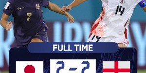 【龙八国际】U17女足世界杯1/4决赛日本常规时间2-2英格兰，但点球大战1-4不敌