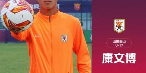 【龙八国际】泰山门将康文博当选青少年足球锦标赛（俱乐部U17组）最佳守门员