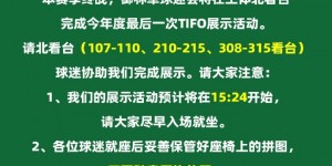 【龙八国际】又会有啥新图案？国安球迷将在联赛末轮展示年度最后一次TIFO