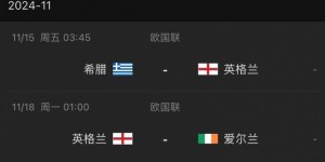 【龙八国际】官方：英格兰代表队将在本周四公布最新一期大名单