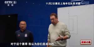 【龙八国际】屈居联赛亚军，斯卢茨基赛后讲话：成功的赛季，齐心协力变更强