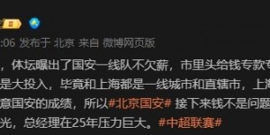 【龙八国际】博主谈国安情况：市里头给钱专款专用了，接下来钱不是问题