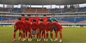 【龙八国际】首届全国青少年三大球运动会：吉林U18队2比5负上海U18队无缘决赛