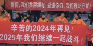 【龙八国际】本轮亚冠取胜！泰山队赛后拉横幅谢场：2024与你相遇于千山万水