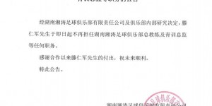 【龙八国际】官方：滕仁军不再担任湖南湘涛总教练及青训总监等职务