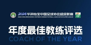 【龙八国际】中超年度最佳教练候选：穆斯卡特斯卢茨基领衔，于根伟谢晖在列