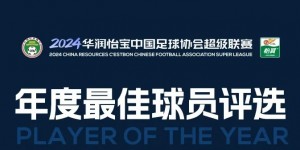 【龙八国际】2024赛季中超年度最佳球员候选：奥斯卡、武磊、马莱莱等13人入围