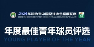 【龙八国际】中超年度最佳青年球员候选：胡荷韬、艾菲尔丁、拜合拉木在列