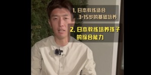 【龙八国际】杨旭：日本青训教练不仅教技术，还在生活中锻炼孩子自主思考能力