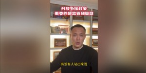 【龙八国际】范晓冬谈开放外援：中国足球不缺好政策，关键是如何监管与复盘