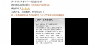 【龙八国际】李申圆自宣离队：十年作个短暂的告别，感谢海港俱乐部的培养