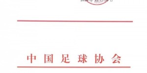 【龙八国际】新岁序开，共赴新程——感谢信（职业俱乐部）