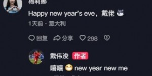 【龙八国际】戴伟浚发布新年祝福视频，杨莉娜回复：跨年快乐，戴佬