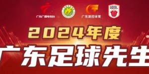 【龙八国际】2024广东足球先生候选人：侯煜、黄政宇、梁学铭、林良铭、谢文能