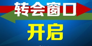 【龙八国际】2025赛季第一个转会窗正式开启，中超的转会注册将持续到2月18日