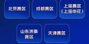 【龙八国际】中超2024赛季优秀人气赛区：北京、成都、上海申花、济南&天津