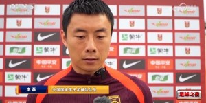 【龙八国际】李磊：从0-7日本到丢两个定位球是进步，每天上午都会单练后卫