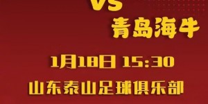 【龙八国际】1月18日下午15:30，巴西体育将与青岛海牛进行友谊赛