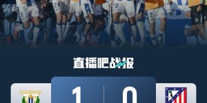 【龙八国际】15连胜终结！马竞0-1莱加内斯 先赛仅领先皇马1分格子90分钟失点