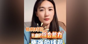 【龙八国际】如何对位综合能力更强球员？杨莉娜：发挥自身优势，注重团队配合