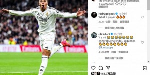 【龙八国际】姆巴佩晒庆祝进球照片：我喜欢在伯纳乌踢球，Hala Madrid！