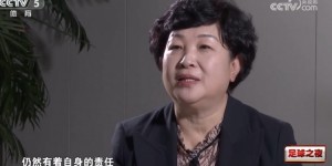 【龙八国际】李克敏：管办分离能释放市场活力 足协选派裁判有利于监督和公平