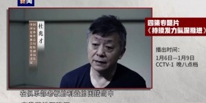 【龙八国际】杜兆才：送钱送物来疏通办事好像形成了惯例，没当好反腐”守门员”