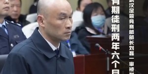 【龙八国际】足坛反腐案一审汇总：李毓毅1200万被判11年，李铁涉案近1.2亿