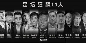 【龙八国际】足球报：中国体育包括中国足球须常态化监管 才能避免腐败&假赌黑