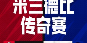 【龙八国际】主办方：原定10月5日的米兰德比传奇赛取消，将积极处理退票问题