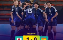 【龙八国际】U20女足世界杯日本1-0击败西班牙，半决赛将战荷兰女足