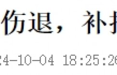 【龙八国际】?伤怕了！近3天各国已有将近20名国脚退出本期国家队?