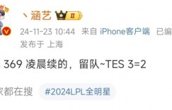 【龙八国际】涵艺更博：TES 369凌晨续的，TES 3=2【EV扑克下载】