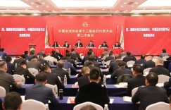 【龙八国际】中国足球协会第十二届会员代表大会第二次会议在京召开