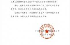 【龙八国际】广州豹感谢广州队贺信：携手同行，一起为中国足球作出应有的贡献