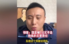 【龙八国际】毛剑卿：说国足没伊万不行也是扯 定位球总丢球说明他肯定有问题