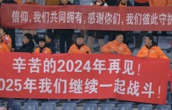 【龙八国际】本轮亚冠取胜！泰山队赛后拉横幅谢场：2024与你相遇于千山万水